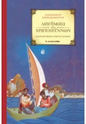 ΔΙΗΓΗΜΑΤΑ ΤΩΝ ΧΡΙΣΤΟΥΓΕΝΝΩΝ - (ΠΑΠΑΔΙΑΜΑΝΤΗΣ)