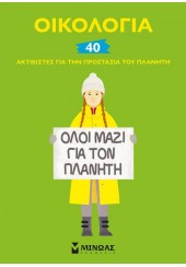 ΟΙΚΟΛΟΓΙΑ ΟΛΟΙ ΜΑΖΙ ΓΙΑ ΤΟΝ ΠΛΑΝΗΤΗ 40 ΑΚΤΙΒΙΣΤΕΣ ΓΙΑ ΤΗΝ ΠΡΟΣΤΑΣΙΑ ΤΟΥ ΠΛΑΝΗΤΗ