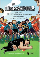 ΤΟ ΜΥΣΤΗΡΙΟ ΜΕ ΤΟΥΣ ΚΟΙΜΙΣΜΕΝΟΥΣ ΔΙΑΙΤΗΤΕΣ - ΤΑ ΠΟΔΟΣΦΑΙΡΟΝΙΑ 1