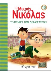 ΤΟ ΚΥΝΗΓΙ ΤΩΝ ΔΕΙΝΟΣΑΥΡΩΝ - Ο ΜΙΚΡΟΣ ΝΙΚΟΛΑΣ 15