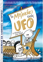 Η ΟΔΥΣΣΕΙΑ ΕΝΟΣ ΟΥΦΟ! - ΤΟ ΜΠΛΟΚΑΚΙ ΕΝΟΣ UFO Νο4