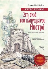 ΚΡΥΦΟ ΣΧΟΛΕΙΟ - ΣΤΗ ΣΚΙΑ ΤΟΥ ΠΛΗΓΩΜΕΝΟΥ ΜΥΣΤΡΑ