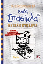 ΜΕΓΑΛΗ ΕΥΚΑΙΡΙΑ - ΤΟ ΗΜΕΡΟΛΟΓΙΟ ΕΝΟΣ ΣΠΑΣΙΚΛΑ 16