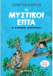 ΤΑ ΚΛΕΜΜΕΝΑ ΜΑΡΓΑΡΙΤΑΡΙΑ - ΟΙ ΜΥΣΤΙΚΟΙ ΕΠΤΑ Νο2