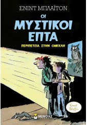 ΠΕΡΙΠΕΤΕΙΑ ΣΤΗΝ ΟΜΙΧΛΗ - ΟΙ ΜΥΣΤΙΚΟΙ ΕΠΤΑ Νο3