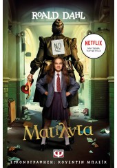 ΜΑΤΙΛΝΤΑ - ΚΙΝΗΜΑΤΟΓΡΑΦΙΚΗ ΕΚΔΟΣΗ NETFLIX