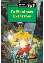 ΤΟ ΝΗΣΙ ΤΩΝ ΣΚΕΛΕΤΩΝ - ΟΙ ΤΡΕΙΣ ΝΤΕΤΕΚΤΙΒ 4