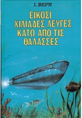 ΕΙΚΟΣΙ ΧΙΛΙΑΔΕΣ ΛΕΥΓΕΣ ΚΑΤΩ ΑΠΟ ΤΙΣ ΘΑΛΑΣΣΕΣ