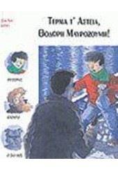 ΤΕΡΜΑ Τ' ΑΣΤΕΙΑ ΘΟΔΩΡΗ ΜΑΥΡΟΖΟΥΜΗ