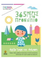 365 ΜΕΡΕΣ ΣΤΟ ΠΡΟΝΗΠΙΟ - ΑΡΧΙΖΩ ΓΡΑΦΗ ΚΑΙ ΑΝΑΓΝΩΣΗ ISCOOL