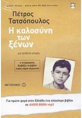 Η ΚΑΛΟΣΥΝΗ ΤΩΝ ΞΕΝΩΝ -AUDIO BOOK MP3