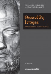 ΘΟΥΚΥΔΙΔΗ ΙΣΤΟΡΙΑ - ΒΙΑΙΟΣ ΔΙΔΑΣΚΑΛΟΣ Ο ΠΟΛΕΜΟΣ (III,82,2)