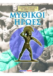 ΜΥΘΙΚΟΙ ΗΡΩΕΣ (ΓΙΑ ΜΙΚΡΑ ΠΑΙΔΙΑ)