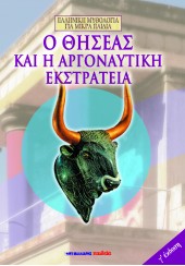 Ο ΘΗΣΕΑΣ & Η ΑΡΓΟΝΑΥΤΙΚΗ ΕΚΣΤΡΑΤΕΙΑ