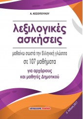 ΜΑΘΑΙΝΩ ΣΩΣΤΑ ΤΗ ΓΛΩΣΣΑ ΜΟΥ ΣΕ 107 ΛΕΞΙΛΟΓΙΚΕΣ ΑΣΚΗΣΕΙΣ