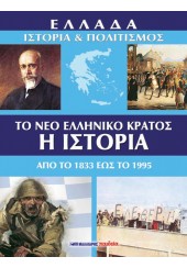 ΕΛΛΑΔΑ: ΙΣΤΟΡΙΑ ΚΑΙ ΠΟΛΙΤΙΣΜΟΣ - ΝΕΟ ΕΛΛΗΝΙΚΟ ΚΡΑΤΟΣ: ΙΣΤΟΡΙΑ