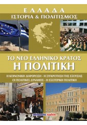 ΕΛΛΑΔΑ, ΙΣΤΟΡΙΑ ΚΑΙ ΠΟΛΙΤΙΣΜΟΣ - ΤΟΜΟΣ 7 - ΤΟ ΝΕΟ ΕΛΛΗΝΙΚΟ ΚΡΑΤΟΣ: Η  ΠΟΛΙΤΙΚΗ