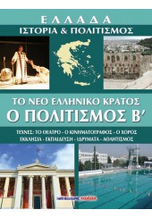 ΕΛΛΑΔΑ: ΙΣΤΟΡΙΑ ΚΑΙ ΠΟΛΙΤΙΣΜΟΣ - ΤΟΜΟΣ 10 - ΝΕΟ ΕΛΛΗΝΙΚΟ ΚΡΑΤΟΣ: ΠΟΛΙΤΙΣΜΟΣ Β`