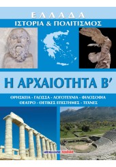 ΕΛΛΑΔΑ,ΙΣΤΟΡΙΑ-ΠΟΛΙΤΙΣΜΟΣ - ΑΡΧΑΙΟΤΗΤΑ Β` (Α4)