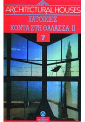 ΚΑΤΟΙΚΙΕΣ ΚΟΝΤΑ ΣΤΗ ΘΑΛΑΣΣΑ - ARCHITECTURAL HOUSES (7ος Τόμος)