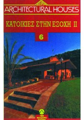 ΚΑΤΟΙΚΙΕΣ ΣΤΗΝ ΕΞΟΧΗ - ARCHITECTURAL HOUSES (6ος ΤΟΜΟΣ)