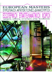 ΕΣΩΤΕΡΙΚΟΙ ΕΠΑΓΓΕΛΜΑΤΙΚΟΙ ΧΩΡΟΙ - ΕΥΡΩΠΑΙΟΙ ΑΡΧΙΤΕΚΤΟΝΕΣ (1ος ΤΟΜΟΣ)