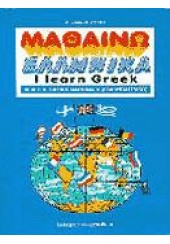 Ι LEARN GREEK VOL.3