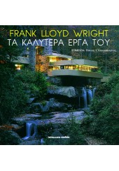 FRANK LLOYD WRIGHT - ΤΑ ΚΑΛΥΤΕΡΑ ΕΡΓΑ ΤΟΥ