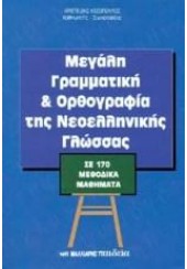 ΜΕΓΑΛΗ ΓΡΑΜΜΑΤΙΚΗ & ΟΡΘΟΓΡΑΦΙΑ ΤΗΣ ΝΕΟΕΛΛΗΝΙΚΗΣ ΓΛΩΣΣΑΣ