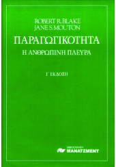 ΠΑΡΑΓΩΓΙΚΟΤΗΤΑ, Η ΑΝΘΡΩΠΙΝΗ ΠΛΕΥΡΑ