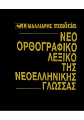 ΝΕΟ ΟΡΘΟΓΡΑΦΙΚΟ ΛΕΞΙΚΟ ΝΕΟΕΛΛΗΝΙΚΗΣ ΓΛΩΣΣΑΣ ΕΠΕΤΕΙΑΚΗ ΕΚΔΟΣΗ