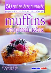 MUFFINS ΑΤΟΜΙΚΑ ΚΕΪΚ - 50 επιλεγμένες συνταγές Νο 55