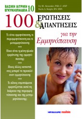 ΒΑΣΙΚΗ ΙΑΤΡΙΚΗ ΕΓΚΥΚΛΟΠΑΙΔΕΙΑ - 100 ΕΡΩΤΗΣΕΙΣ & ΑΠΑΝΤΗΣΕΙΣ ΓΙΑ ΤΗΝ ΕΜΜΗΝΟΠΑΥΣΗ