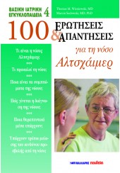 ΒΑΣΙΚΗ ΙΑΤΡΙΚΗ ΕΓΚΥΚΛΟΠΑΙΔΕΙΑ - 100 ΕΡΩΤΗΣΕΙΣ & ΑΠΑΝΤΗΣΕΙΣ ΓΙΑ ΤΗ ΝΟΣΟ ΑΛΤΣΧΑΙΜΕΡ