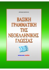 ΒΑΣΙΚΗ ΓΡΑΜΜΑΤΙΚΗ ΤΗΣ ΝΕΟΕΛΛΗΝΙΚΗΣ ΓΛΩΣΣΑΣ