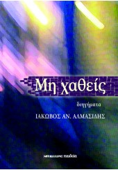 ΜΗ ΧΑΘΕΙΣ