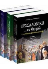 ΘΕΣΣΑΛΟΝΙΚΗ ...ΕΝ ΘΕΡΜΩ - Ο ΣΥΓΚΛΟΝΙΣΤΙΚΟΣ 20ος ΑΙΩΝΑΣ ΤΗΣ ΠΟΛΗΣ (3 ΤΟΜΟΙ)