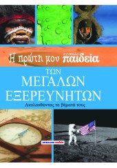 Η ΠΡΩΤΗ ΜΟΥ ΕΓΚΥΚΛΟΠΑΙΔΕΙΑ ΤΩΝ ΜΕΓΑΛΩΝ ΕΞΕΡΕΥΝΗΤΩΝ