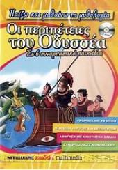 ΟΙ ΠΕΡΙΠΕΤΕΙΕΣ ΤΟΥ ΟΔΥΣΣΕΑ CD-ROM ΣΕ 6 ΣΥΝΑΡΠΑΣΤΙΚΑ ΠΑΙΧΝΙΔΙΑ