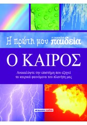 Η ΠΡΩΤΗ ΜΟΥ ΕΓΚΥΚΛΟΠΑΙΔΕΙΑ Ο ΚΑΙΡΟΣ