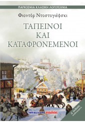 ΤΑΠΕΙΝΟΙ ΚΑΙ ΚΑΤΑΦΡΟΝΕΜΕΝΟΙ - Δ' ΕΚΔΟΣΗ ΑΝΑΘΕΩΡΗΜΕΝΗ