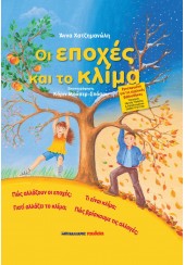 ΟΙ ΕΠΟΧΕΣ ΚΑΙ ΤΟ ΚΛΙΜΑ