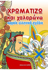 ΑΡΧΑΙΑ ΕΛΛΗΝΙΚΑ ΣΧΕΔΙΑ - ΧΡΩΜΑΤΙΖΩ ΚΑΙ ΧΑΛΑΡΩΝΩ