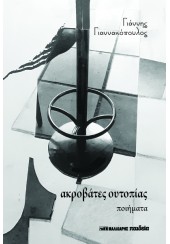 ΑΚΡΟΒΑΤΕΣ ΟΥΤΟΠΙΑΣ - ΠΟΙΗΜΑΤΑ