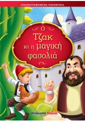  Ο ΤΖΑΚ ΚΙ Η ΜΑΓΙΚΗ ΦΑΣΟΛΙΑ - ΕΙΚΟΝΟΓΡΑΦΗΜΕΝΑ ΠΑΡΑΜΥΘΙΑ