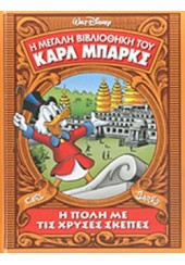 Η ΠΟΛΗ ΜΕ ΤΙΣ ΧΡΥΣΕΣ ΣΚΕΠΕΣ - Η ΜΕΓΑΛΗ ΒΙΒΛΙΟΘΗΚΗ ΤΟΥ ΚΑΡΛ ΜΠΑΡΚΣ 15