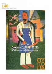 ΟΥΤΟΠΙΑ ΤΕΥΧΟΣ 140 - ΙΑΝΟΥΑΡΙΟΣ- ΜΑΪΟΣ-ΙΟΥΝΙΟΣ 2022