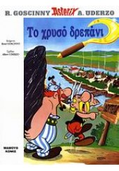 TO ΧΡΥΣΟ ΔΡΕΠΑΝΙ -  ΑΣΤΕΡΙΞ (ASTERIX) ΤΕΥΧΟΣ 16