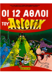 ΟΙ 12 ΑΘΛΟΙ ΤΟΥ ASTERIX (ΑΣΤΕΡΙΞ)