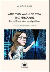 ΑΠΟ ΤΗΝ ΑΛΛΗ ΠΛΕΥΡΑ ΤΗΣ ΜΗΧΑΝΗΣ - ΕΝΑ ΤΑΞΙΔΙ ΣΤΗ ΧΩΡΑ ΤΩΝ ΑΛΓΟΡΙΘΜΩΝ